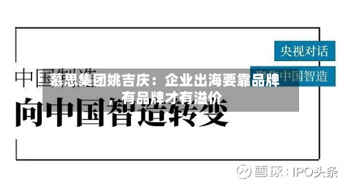 慕思集团姚吉庆：企业出海要靠品牌，有品牌才有溢价-第2张图片