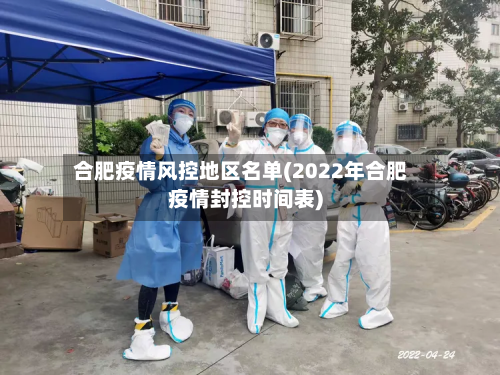 合肥疫情风控地区名单(2022年合肥疫情封控时间表)-第3张图片