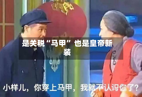 是关税“马甲” 也是皇帝新装-第2张图片