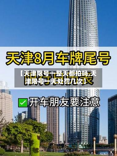【天津限号一整天都拍吗,天津限号一天处罚几次】-第3张图片