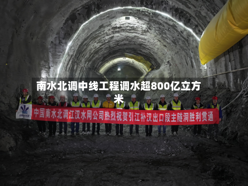 南水北调中线工程调水超800亿立方米-第2张图片