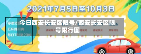 今日西安长安区限号/西安长安区限号限行图-第3张图片