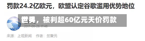 世界巨头，被判超60亿元天价罚款-第3张图片