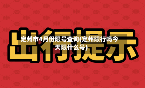 定州市4月份限号查询(定州限行吗今天限什么号)-第3张图片