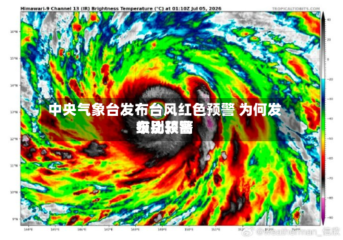 中央气象台发布台风红色预警 为何发布比较高级别预警-第2张图片