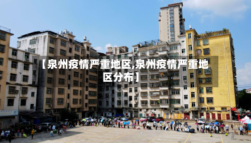 【泉州疫情严重地区,泉州疫情严重地区分布】-第2张图片