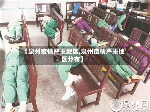 【泉州疫情严重地区,泉州疫情严重地区分布】-第3张图片