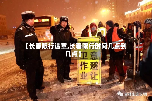 【长春限行违章,长春限行时间几点到几点】