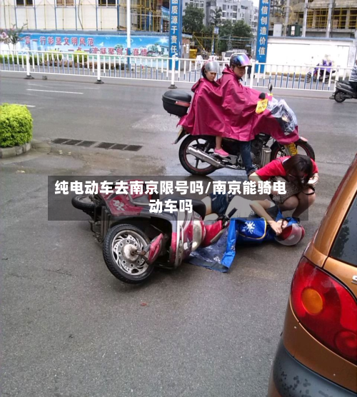 纯电动车去南京限号吗/南京能骑电动车吗-第2张图片