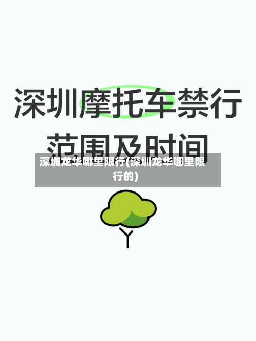 深圳龙华哪里限行(深圳龙华哪里限行的)