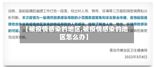 【被疫情感染的地区,被疫情感染的地区怎么办】