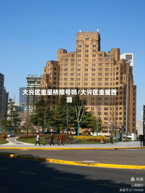 大兴区金星桥限号吗/大兴区金星西路-第2张图片