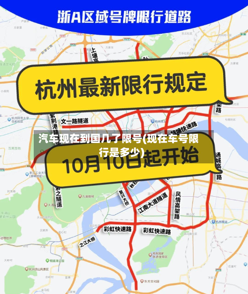 汽车现在到国几了限号(现在车号限行是多少)