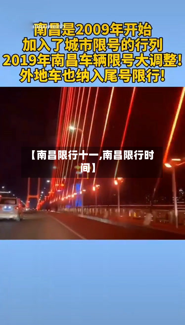 【南昌限行十一,南昌限行时间】-第2张图片