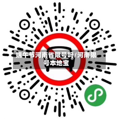 端午节河南省限号吗/河南限号本地宝-第2张图片