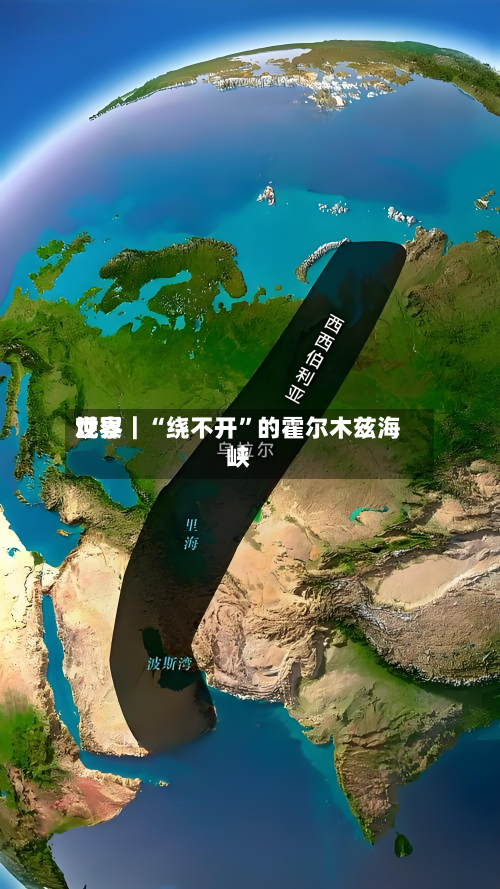 世界观察｜“绕不开	”的霍尔木兹海峡-第2张图片