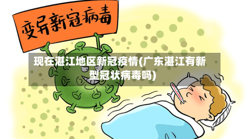 现在湛江地区新冠疫情(广东湛江有新型冠状病毒吗)-第2张图片