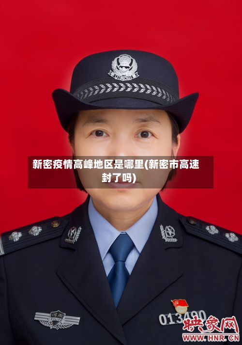 新密疫情高峰地区是哪里(新密市高速封了吗)-第3张图片
