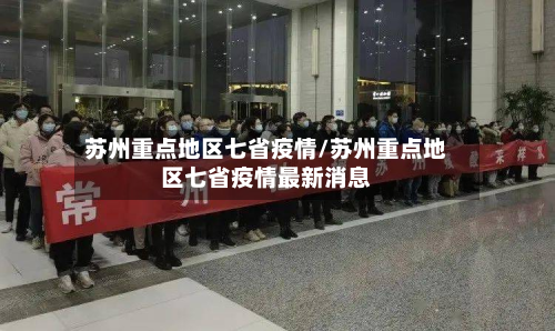 苏州重点地区七省疫情/苏州重点地区七省疫情最新消息-第3张图片