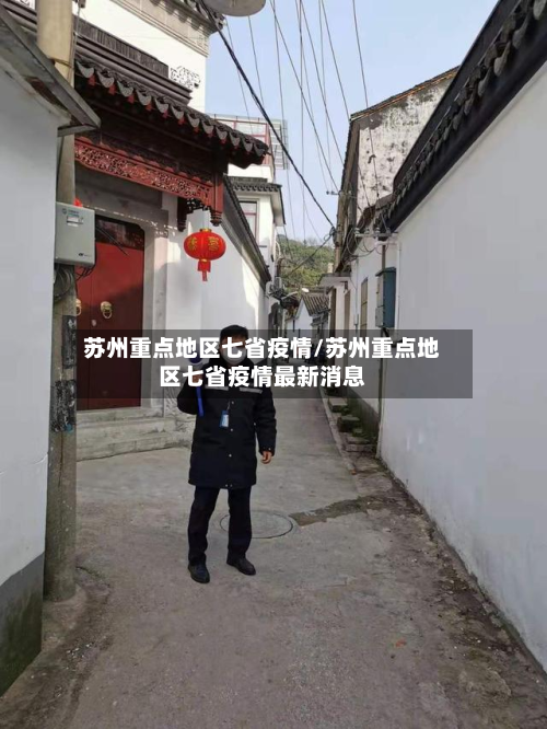 苏州重点地区七省疫情/苏州重点地区七省疫情最新消息-第2张图片