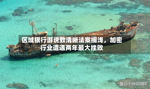 区域银行游说致清晰法案搁浅	，加密行业遭遇两年最大挫败-第1张图片