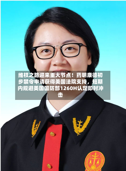 维权之路迎来重大节点！药明康德初步禁令申请获得美国法院支持，短期内规避美国国防部1260H认定即时冲击-第2张图片