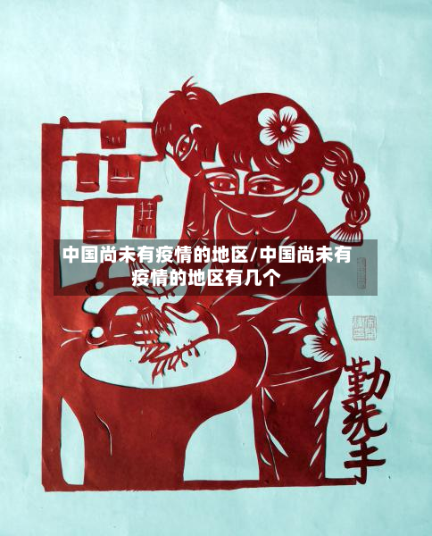中国尚未有疫情的地区/中国尚未有疫情的地区有几个