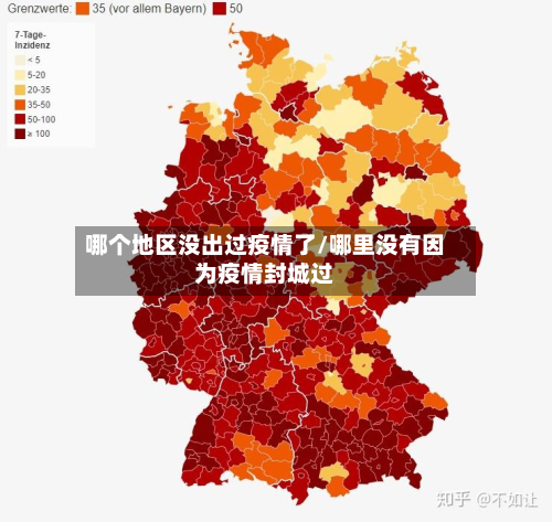 哪个地区没出过疫情了/哪里没有因为疫情封城过