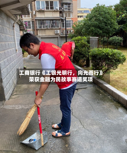 工商银行《工银光明行，向光而行》荣获金融为民故事赛道奖项-第2张图片