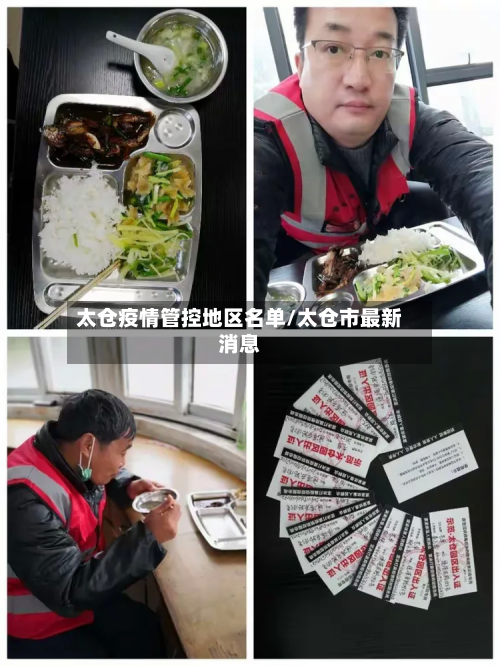 太仓疫情管控地区名单/太仓市最新消息