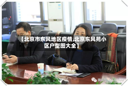 【北京市东风地区疫情,北京东风苑小区户型图大全】