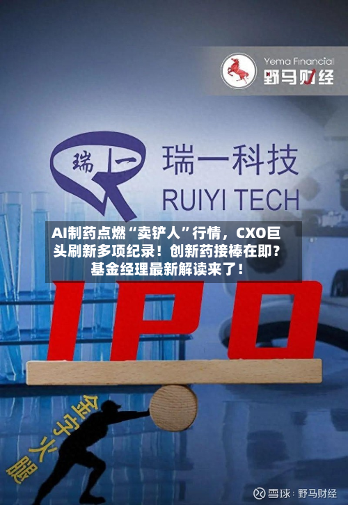 AI制药点燃“卖铲人”行情，CXO巨头刷新多项纪录！创新药接棒在即？基金经理最新解读来了！-第3张图片