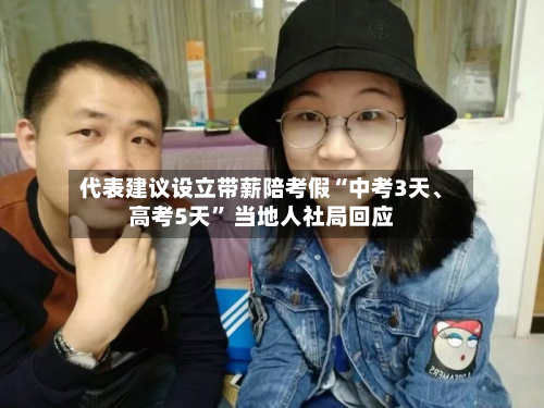 代表建议设立带薪陪考假“中考3天、高考5天” 当地人社局回应-第3张图片