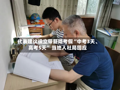 代表建议设立带薪陪考假“中考3天	、高考5天” 当地人社局回应-第2张图片