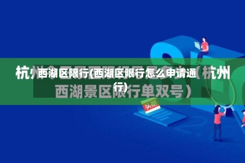 西湖区限行(西湖区限行怎么申请通行)