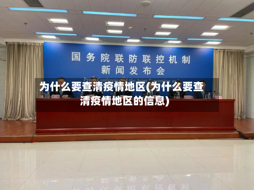 为什么要查清疫情地区(为什么要查清疫情地区的信息)-第2张图片