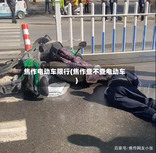 焦作电动车限行(焦作查不查电动车)-第3张图片