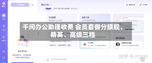 千问办公助理收费 会员套餐分旗舰、精英、高级三档-第2张图片