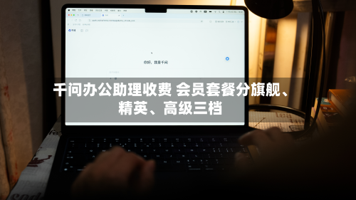千问办公助理收费 会员套餐分旗舰、精英	、高级三档-第1张图片