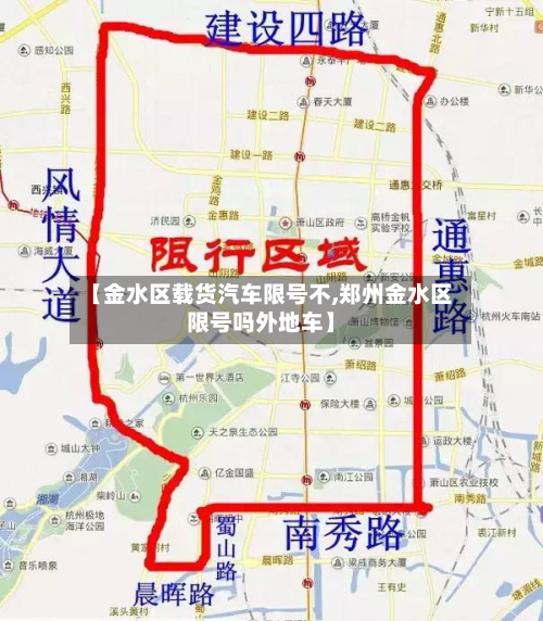 【金水区载货汽车限号不,郑州金水区限号吗外地车】-第2张图片