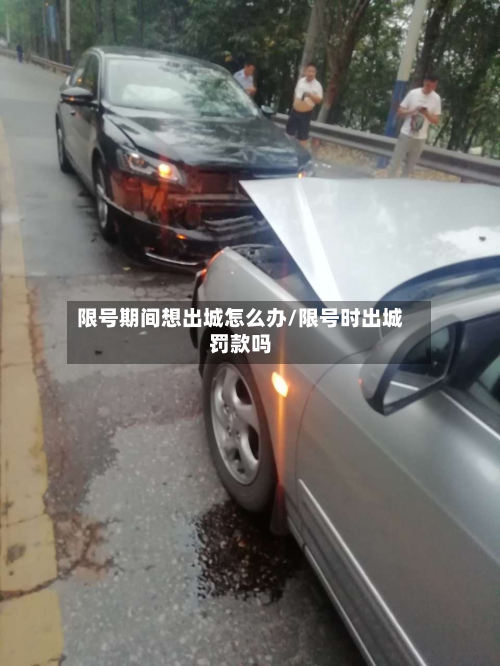 限号期间想出城怎么办/限号时出城罚款吗