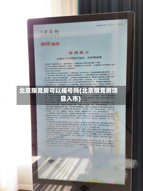 北京限竞房可以摇号吗(北京限竞房项目入市)-第3张图片