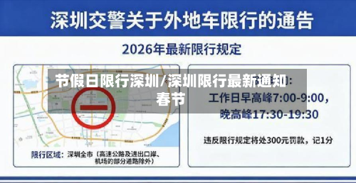 节假日限行深圳/深圳限行最新通知春节