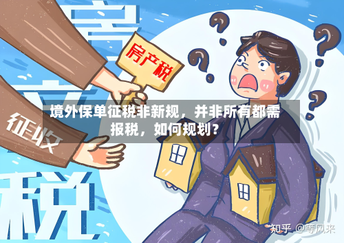 境外保单征税非新规，并非所有都需报税，如何规划？
