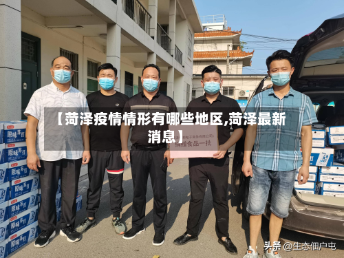 【菏泽疫情情形有哪些地区,菏泽最新消息】