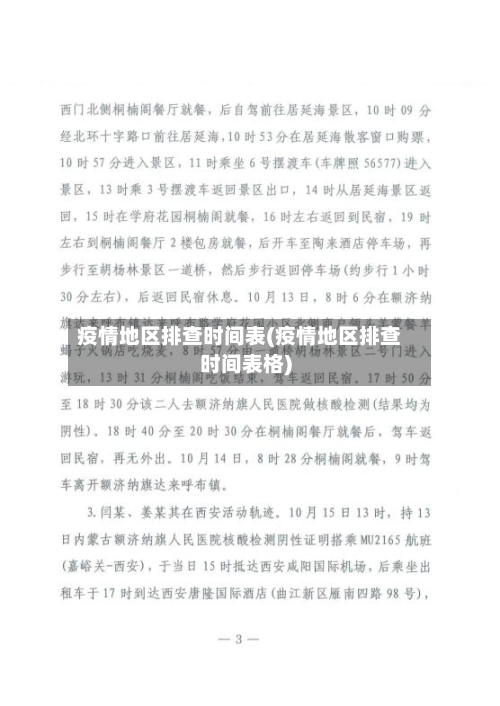 疫情地区排查时间表(疫情地区排查时间表格)-第2张图片