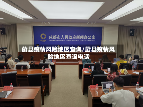 蔚县疫情风险地区查询/蔚县疫情风险地区查询电话-第2张图片