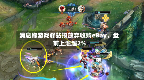 消息称游戏驿站拟放弃收购eBay，盘前上涨超2%