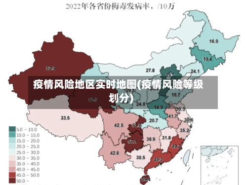 疫情风险地区实时地图(疫情风险等级划分)-第3张图片