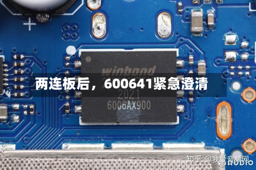 两连板后，600641紧急澄清-第2张图片